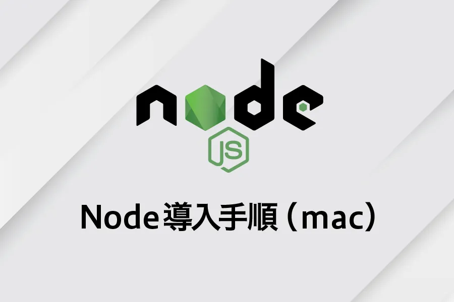 Node導入手順（mac）