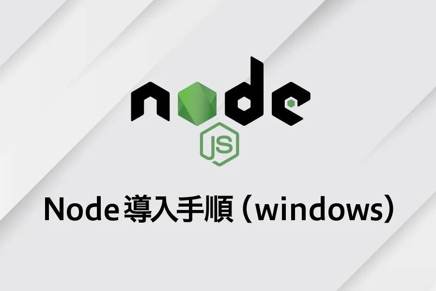 Node導入手順（windows）